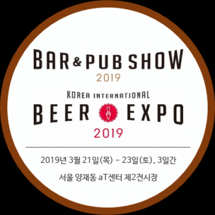 바앤펍쇼 2019 1차 할인 패키지(종료 및 대기신청 불가)