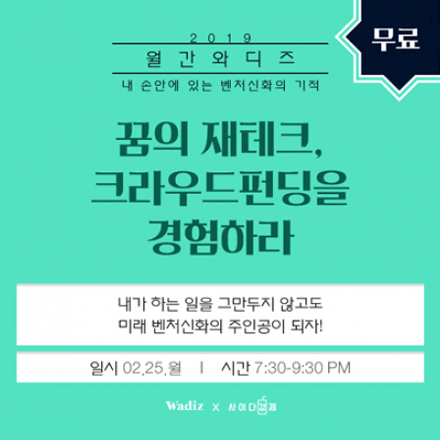 [무료 세미나] 꿈의 재테크, 크라우드펀딩을 경험하라
