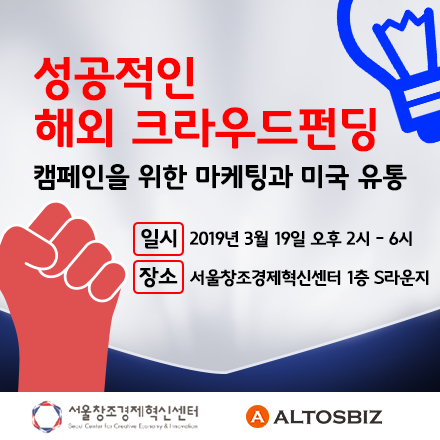 성공적인 크라우드펀딩 캠페인 준비와 미국 유통