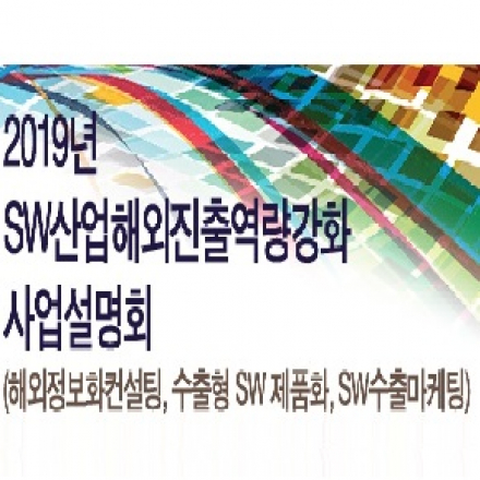 2019년도 SW산업해외진출역량강화 사업설명회