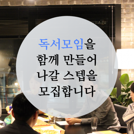 해피리딩클럽 스텝 모집합니다.