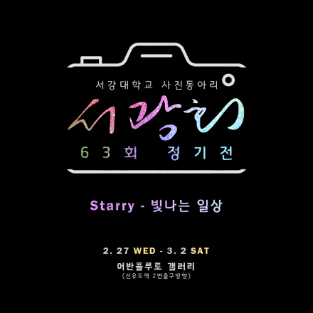 서광회 제63회 정기전 : Starry - 빛나는 일상