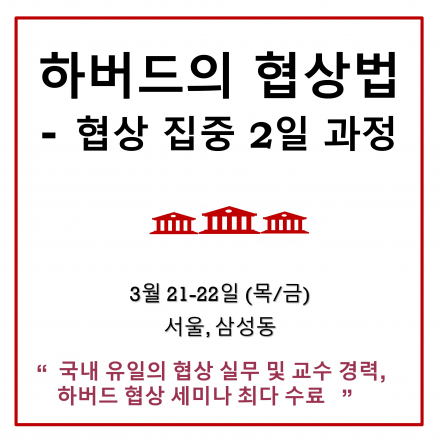 3월 하버드의 협상법 공개 과정 (21-22일)