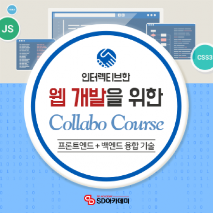 [취업무료교육] 프론트엔드&백엔드 융합 기술, 웹 개발 Collabo Course