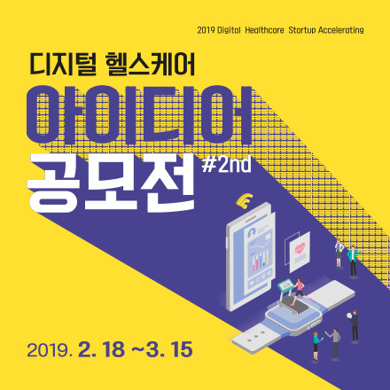 2019 디지털 헬스케어 아이디어 공모전