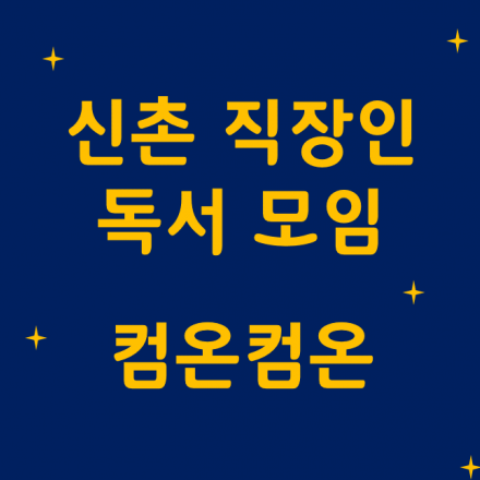 신촌 직장인 독서모임