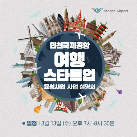 인천국제공항 여행스타트업 육성사업 사업설명회