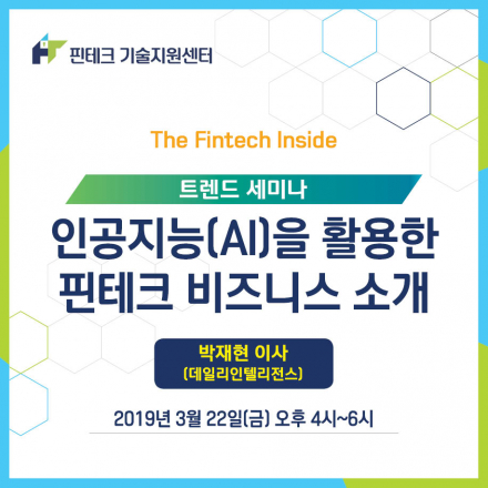 [KISA 핀테크 기술지원센터] 트렌드 세미나 :: 인공지능(AI)을 활용한 핀테크 비즈니스 소개