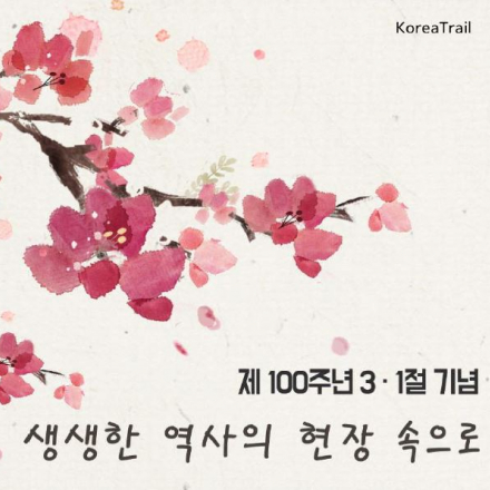 (서대문) 3.1절 기념 행사 커뮤니티 모임