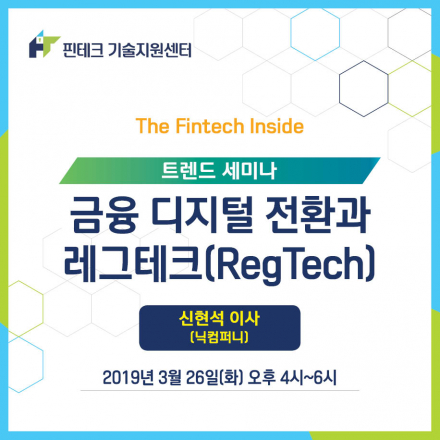 [KISA 핀테크 기술지원센터] 트렌드 세미나 :: 금융 디지털 전환과 레그테크(RegTech)