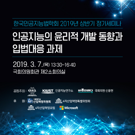 인공지능의 윤리적 개발 동향과 입법대응 과제