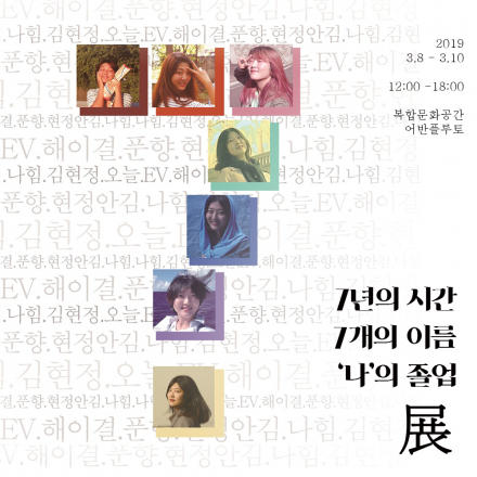 7년의 시간, 7개의 이름, ‘나’의 졸업