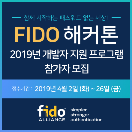 FIDO 해커톤 - 2019년 개발자 지원 프로그램 참가자 모집