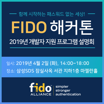 FIDO 해커톤 - 2019년 개발자 지원 프로그램 설명회