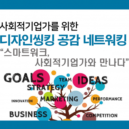 공감 네트워킹 모임 “스마트워크, 사회적기업가와 만나다!”