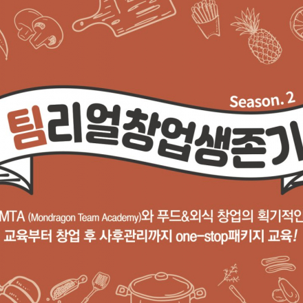 팀리얼창업생존기