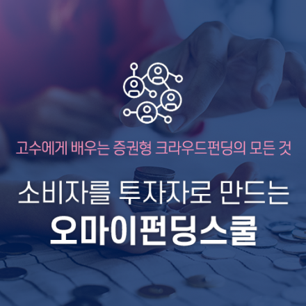 소비자를 투자자로 만드는 오마이펀딩스쿨