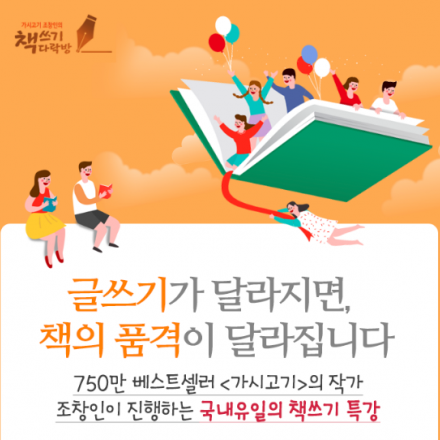 750만 베스트셀러 <가시고기>작가 조창인의 책쓰기 특강!!