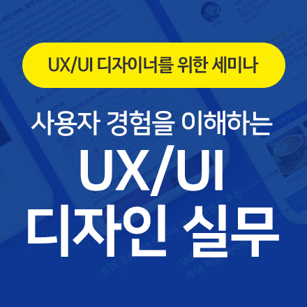 사용자 경험을 이해하는 UX/UI 디자인 실무