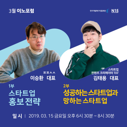 [대전무료강연] 'ㅍㅍㅅㅅ' 이승환 대표, 유튜버 'EO' 김태용 대표 강연 3월 INNO Forum
