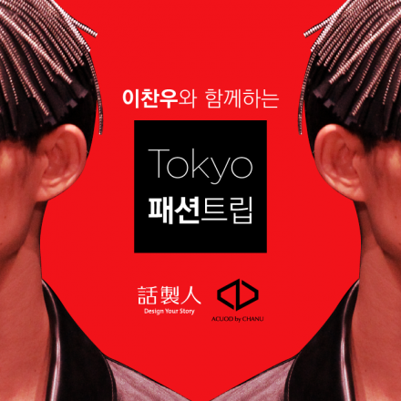 이찬우와 함께하는 Tokyo 패션트립