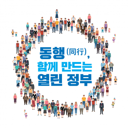 [동행(同行), 함께 만드는 열린 정부] 오픈데이터포럼 3월 열린세미나