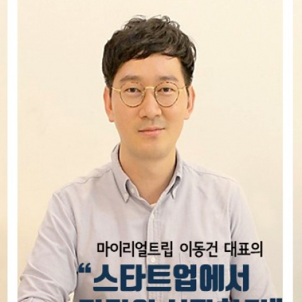 [KUBS 스타트업 스테이션] 마이리얼트립 이동건 대표
