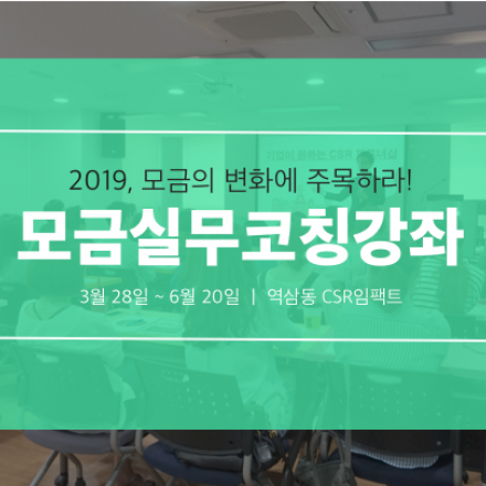 2019 모금실무코칭강좌
