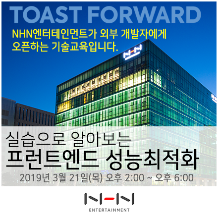 [TOAST FORWARD] 실습으로 알아보는 프런트엔드 성능 최적화