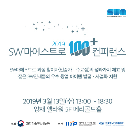 (3/13) "세상을 이끌어 가는 SW마에스트로" 2019 100+ 컨퍼런스