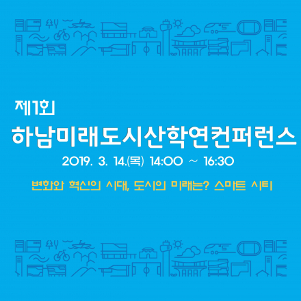 제1회 하남 미래도시 산학연 컨퍼런스(주제:스마트시티)
