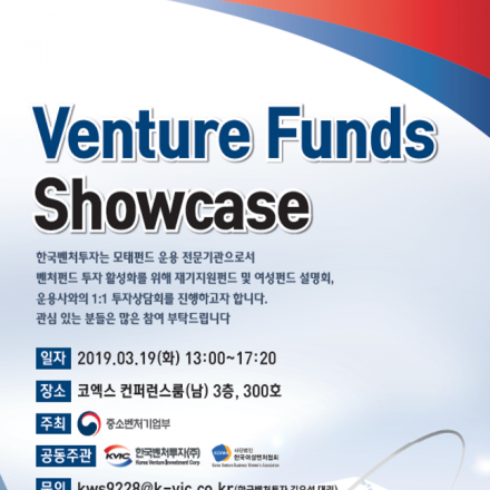 투자Venture Funds Showcase(재기지원/여성펀드 설명회 및 투자상담회)
