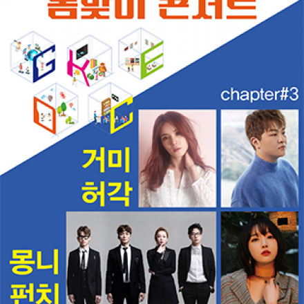 2019 GKEDC 컬처 프로젝트 #3 봄맞이 콘서트