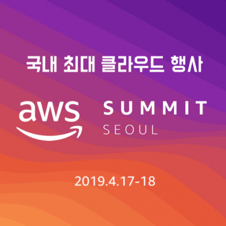 AWS Summit 2019 - 국내 최대 클라우드 컨퍼런스에 초대합니다!