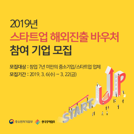 2019년 스타트업 해외진출 바우처 참여 기업 모집