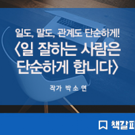 [마이크임팩트 책갈피] 일 잘하는 사람은 단순하게 합니다 / 작가 박소연