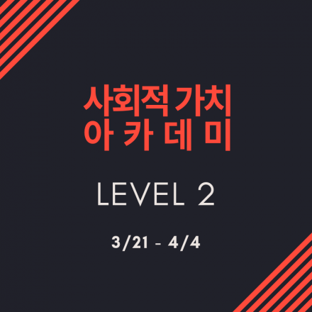 사회적 가치 아카데미 LEVEL 2 - 섹터별 이슈와 전략 다루기