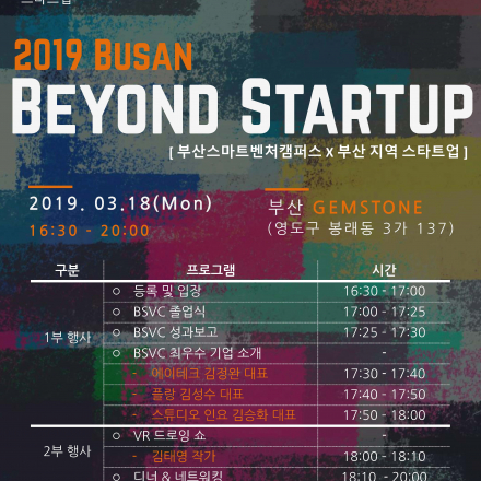 2019 Busna Beyond Startup (스타트업 네트워킹)