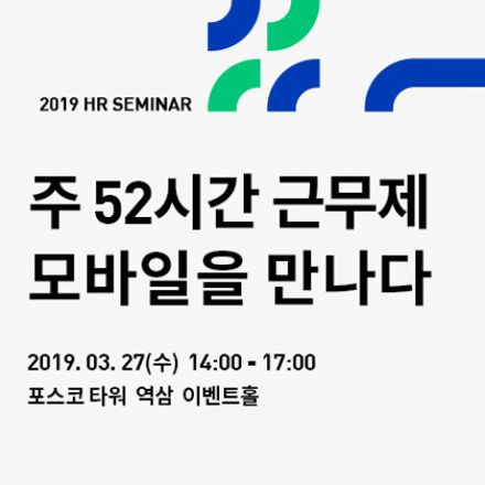 2019 HR 세미나 '주 52시간 근무제, 모바일을 만나다' 안내