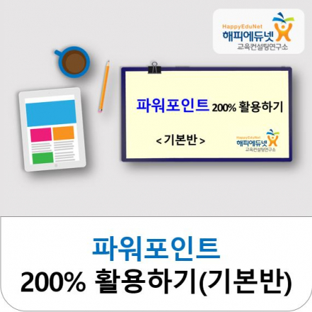 파워포인트 200% 활용하기 (기본반) - 3월17일(일)