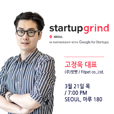 StartupGrindSeoul | 고정욱 핏펫 대표 (스타트업네트워킹 모임)