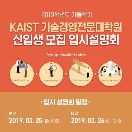[KAIST 기술경영전문대학원] 2019.가을 석사과정 모집 입시설명회(판교, 대전)
