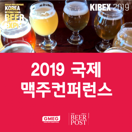 2019 국제 맥주 컨퍼런스  / Inrternational Beer Conference 2019 (무료/유료)