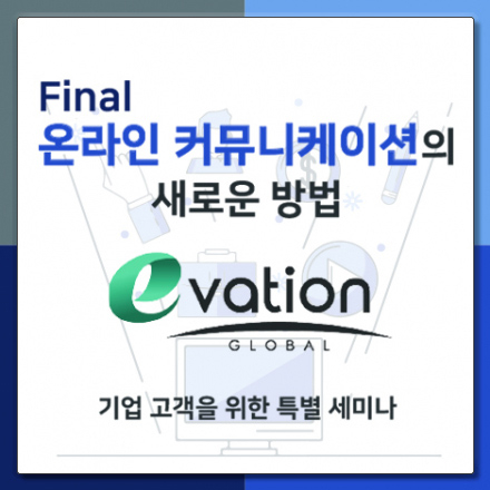 온라인 커뮤니케이션의 새로운 방법 (새로운 광고 채널 탄생) - 3회차