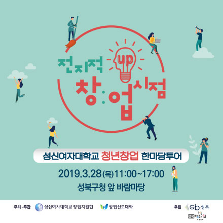 성신여대 청년창업한마당투어 ‘전·창·시(전지적 창업시점)’