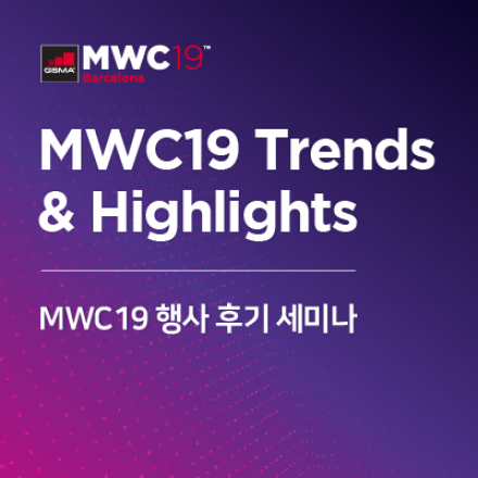 MWC19 Trends & Highlights - 행사 후기 세미나(마감)