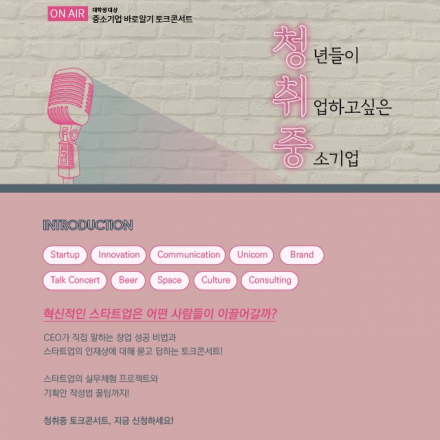 [중소기업진흥공단] 청년들을 위한 청취중 토크콘서트
