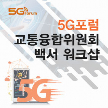 5G포럼 교통융합위원회 백서 워크샵