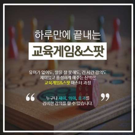 [3/17]하루만에 끝내는 교육게임&스팟 마스터 과정