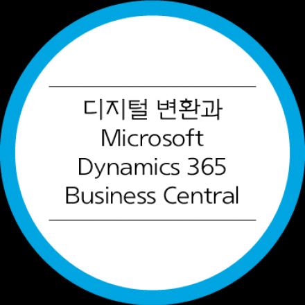 중소기업의 디지털변환을 위한 Microsoft Business Central 소개